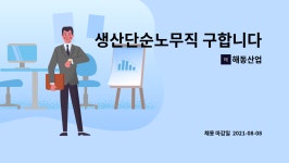 해동산업 : 생산단순노무직 구합니다 | 더팀스 생산단순노무직 구합니다 by 해동산업