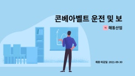 해동산업 : 콘베아벨트 운전 및 보수인원 | 더팀스 콘베아벨트 운전 및 보수인원 by 해동산업