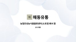 해동유통 : 농협안성농식품물류센터(소포장)에서 함게 근무할 (지게차) 직원을 모집합니다. | 더팀스 농협안성농식품물류센터(소포장)에서 함게... 