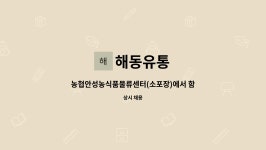 해동유통 : 농협안성농식품물류센터(소포장)에서 함게 근무할 (지게차)... (소포장)에서 함게 근무할 (지게차) 직원을 모집합니다. by 해동유통