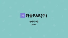 해암에프엔비 | 해동P&B(주) : 경리직 구함 | 더팀스 경리직 구함 by 해동P&B(주)