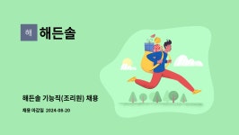해든솔 : 해든솔 기능직(조리원) 채용 | 더팀스 해든솔 기능직(조리원) 채용 by 해든솔