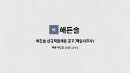 해든솔 : 해든솔 신규직원채용 공고(작업치료사) | 더팀스 해든솔 신규직원채용 공고(작업치료사) by 해든솔