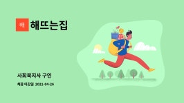해뜨는집 : 사회복지사 구인 | 더팀스 사회복지사 구인 by 해뜨는집