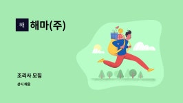해마(주) : 조리사 모집 | 더팀스 조리사 모집 by 해마(주)