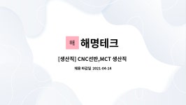 해명테크 : [생산직] CNC선반,MCT 생산직 구합니다. | 더팀스 [생산직] CNC선반,MCT 생산직 구합니다. by 해명테크