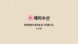 해미수산 : 축양장에서 일하실 분 구인합니다. | 더팀스 축양장에서 일하실 분 구인합니다. by 해미수산