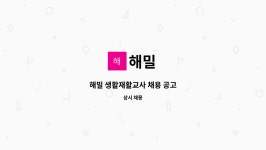 해밀 : 해밀 생활재활교사 채용 공고 | 더팀스 해밀 생활재활교사 채용 공고 by 해밀