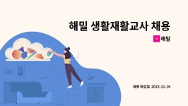 해밀 : 해밀 생활재활교사 채용 공고 | 더팀스 해밀 생활재활교사 채용 공고 by 해밀