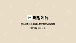 더스코어수택직영학원 | 해법에듀 : (주)해법에듀 해법수학교실 본사직영학원 정규직 수학강사 모집 | 더팀스 (주)해법에듀 해법수학교실 본사직영학원 정규직 수학강사...