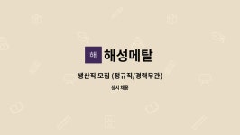 해성메탈 : 생산직 모집 (정규직/경력무관) | 더팀스 생산직 모집 (정규직/경력무관) by 해성메탈