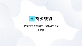 해성병원 : [수원해성병원] 조리사1명, 조리원1명 구인 | 더팀스 [수원해성병원] 조리사1명, 조리원1명 구인 by 해성병원