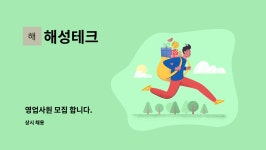 해성테크 : 영업사원 모집 합니다. | 더팀스 영업사원 모집 합니다. by 해성테크