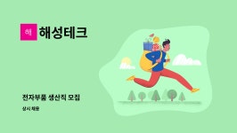 해성테크 : 전자부품 생산직 모집 | 더팀스 전자부품 생산직 모집 by 해성테크