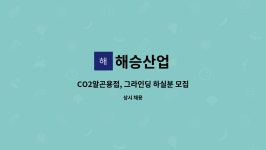 해승산업 : CO2알곤용접, 그라인딩 하실분 모집합니다... 더팀스 CO2알곤용접, 그라인딩 하실분 모집합니다 - 금속가공기계조작원 by 해승산업