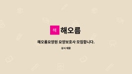 해오름 : 해오름요양원 요양보호사 모집합니다. | 더팀스 해오름요양원 요양보호사 모집합니다. by 해오름