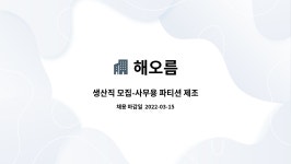 해오름 : 생산직 모집-사무용 파티션 제조 | 더팀스 생산직 모집-사무용 파티션 제조 by 해오름