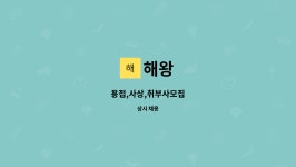 해왕 : 용접,사상,취부사모집 | 더팀스 용접,사상,취부사모집 by 해왕
