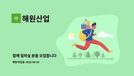 해원산업 : 함께 일하실 분을 모집합니다 | 더팀스 함께 일하실 분을 모집합니다 by 해원산업