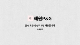 해원P&G : 금속 도금 생산직 3명 채용합니다 | 더팀스 금속 도금 생산직 3명 채용합니다 by 해원P&G