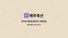 해주축산 : 육가공 제조업(생산직) 사원모집 | 더팀스 육가공 제조업(생산직) 사원모집 by 해주축산