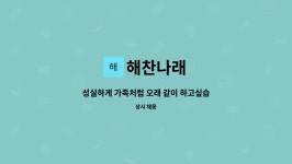 해찬나래 : 성실하게 가족처럼 오래 같이 하고싶습니다 | 더팀스 성실하게 가족처럼 오래 같이 하고싶습니다 by 해찬나래