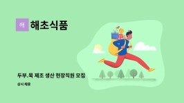 해초식품 : 두부.묵 제조 생산 현장직원 모집 | 더팀스 두부.묵 제조 생산 현장직원 모집 by 해초식품