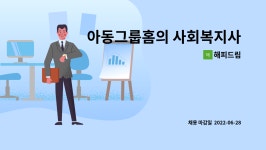 해피드림 : 아동그룹홈의 사회복지사(생활지도사)를 모집합니다. | 더팀스 아동그룹홈의 사회복지사(생활지도사)를 모집합니다. by 해피드림