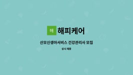 해피케어 : 산모신생아서비스 건강관리사 모집 | 더팀스 산모신생아서비스 건강관리사 모집 by 해피케어