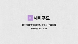 해피푸드 : 원주시청 앞 해피푸드 영양사 구합니다 | 더팀스 원주시청 앞 해피푸드 영양사 구합니다 by 해피푸드
