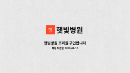 햇빛병원 : 햇빛병원 조리원 구인합니다 | 더팀스 햇빛병원 조리원 구인합니다 by 햇빛병원