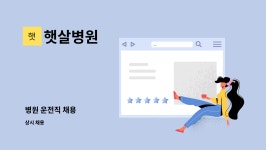 햇살병원 : 병원 운전직 채용 | 더팀스 병원 운전직 채용 by 햇살병원