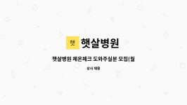 햇살병원 : 햇살병원 체온체크 도와주실분 모집(월~토) | 더팀스 햇살병원 체온체크 도와주실분 모집(월~토) by 햇살병원