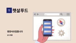 햇살푸드 : 영양사모집합니다 | 더팀스 영양사모집합니다 by 햇살푸드