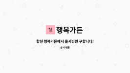 행복가든 : 합천 행복가든에서 홀서빙원 구합니다! | 더팀스 합천 행복가든에서 홀서빙원 구합니다! by 행복가든