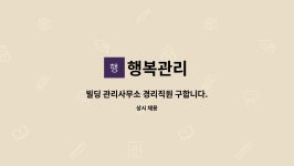 행복관리 : 빌딩 관리사무소 경리직원 구합니다. | 더팀스 빌딩 관리사무소 경리직원 구합니다. by 행복관리