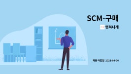 행복나래 : SCM-구매 | 더팀스 SCM-구매 by 행복나래