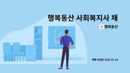 행복동산 : 행복동산 사회복지사 채용 공고 | 더팀스 행복동산 사회복지사 채용 공고 by 행복동산