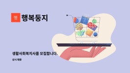 행복둥지 : 생활사회복지사를 모집합니다. | 더팀스 생활사회복지사를 모집합니다. by 행복둥지