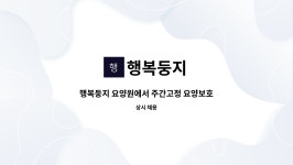 행복둥지 : 행복둥지 요양원에서 주간고정 요양보호사 선생님을 모십니다. | 더팀스 행복둥지 요양원에서 주간고정 요양보호사 선생님을... 