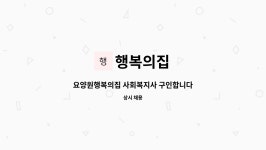 행복의집 : 요양원행복의집 사회복지사 구인합니다 | 더팀스 요양원행복의집 사회복지사 구인합니다 by 행복의집