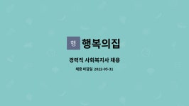 행복의집 : 경력직 사회복지사 채용 | 더팀스 경력직 사회복지사 채용 by 행복의집