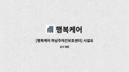행복케어 : [행복케어 하남주야간보호센터] 시설요양보호사 모집 | 더팀스 [행복케어 하남주야간보호센터] 시설요양보호사 모집 by 행복케어