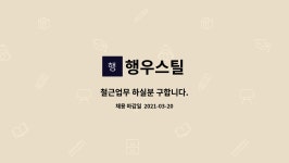 행우스틸 : 철근업무 하실분 구합니다. | 더팀스 철근업무 하실분 구합니다. by 행우스틸