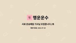 행운운수 : 사료 운송배달 기사님 모집합니다.(축협TMR) | 더팀스 사료 운송배달 기사님 모집합니다.(축협TMR) by 행운운수