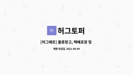 허그토퍼 : [허그매트] 물류창고, 택배포장 및 입출고 직원 모집합니다. | 더팀스 [허그매트] 물류창고, 택배포장 및 입출고 직원 모집합니다. by... 