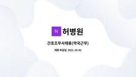 허병원 : 간호조무사채용(약국근무) | 더팀스 간호조무사채용(약국근무) by 허병원