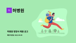 허병원 : 허병원 영양사 채용 공고 | 더팀스 허병원 영양사 채용 공고 by 허병원