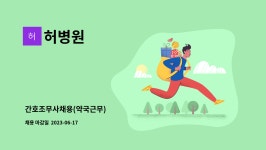 허병원 : 간호조무사채용(약국근무) | 더팀스 간호조무사채용(약국근무) by 허병원