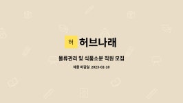 허브나래 : 물류관리 및 식품소분 직원 모집 | 더팀스 물류관리 및 식품소분 직원 모집 by 허브나래